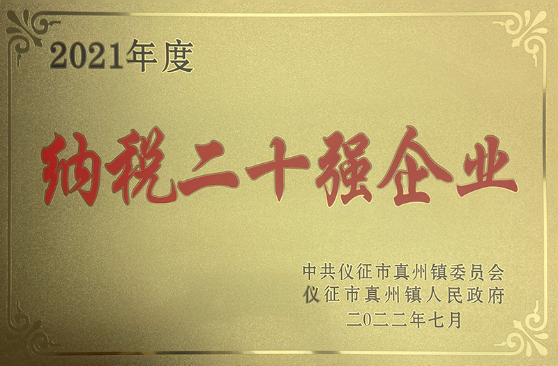 2021年度納稅二十強企業